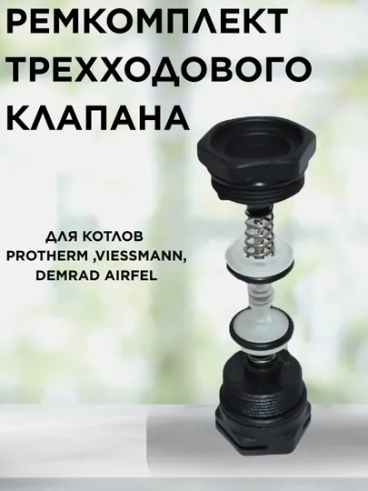 Ремкомплект трехходового клапана