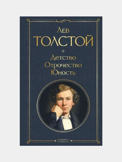 Детство, Отрочество, Юность, Лев Толстой — GORFAM-GRF6407