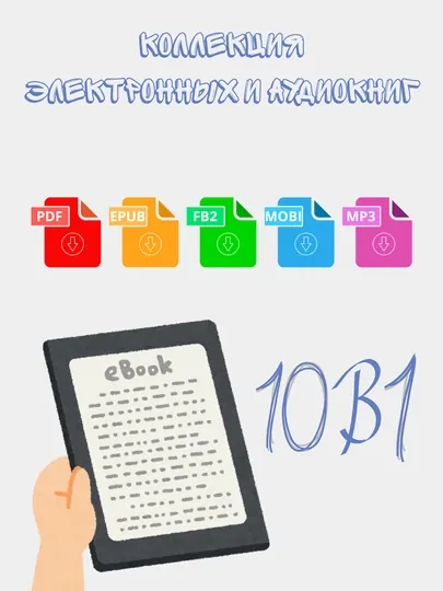 Электронные книги, аудиокниги, психология, 10 книг