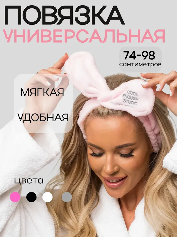 Косметическая повязка на голову для волос мягкая