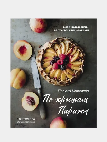 По крышам Парижа. Выпечка и десерты, вдохновленные Францией