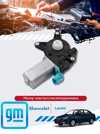 Моторчик стеклоподемника Chevrolet/Daewoo