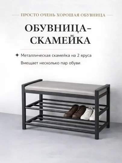 Универсальная обувница-скамейка, 2 яруса, мягкое сиденье, компактный размер прихожая