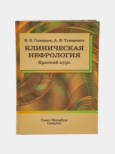 Клиническая нефрология, Краткий курс — MED1234-9007701