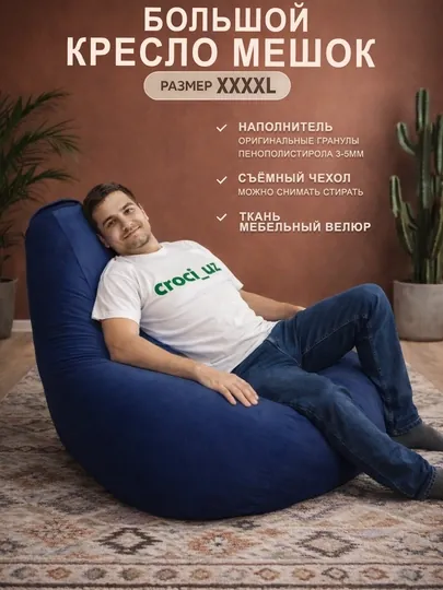 Бескаркасный кресло мешок бинбег, большого размера XXXXL,из мебельного велюра — БИНБЕГИ-UNIK4XL-СИНИЙ