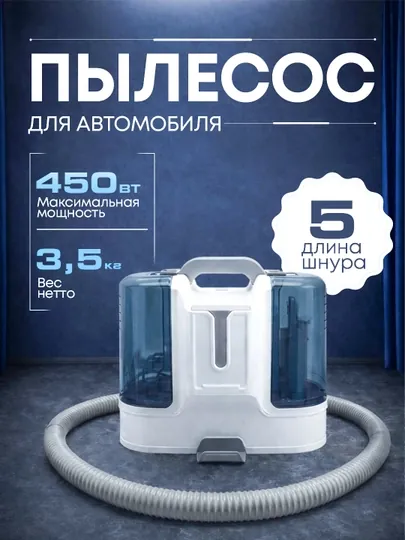 Автомобильный пылесос 450Вт, кабель 5м, мощная очистка