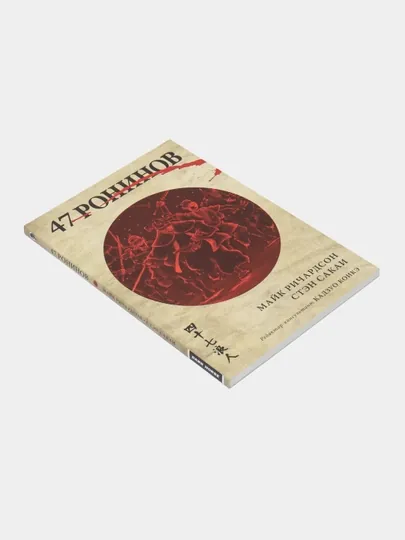 47 ронинов, Майк Ричардсон
