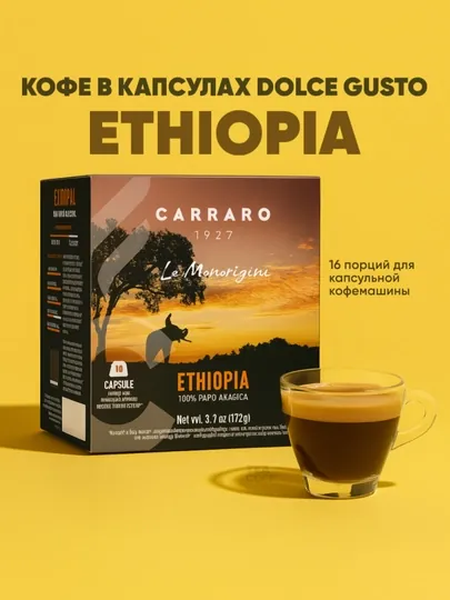Кофе в капсулах Carraro Ethiopia