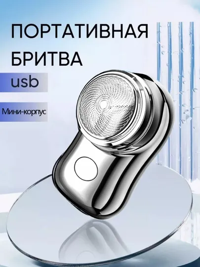 Электрическая портативная мини-бритва для бритья