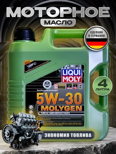 Моторное масло LIQUI MOLY MOLYGEN 5W30, 4 л