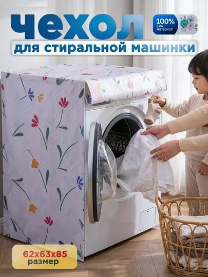Чехол для стиральной машины водонепроницаемый
