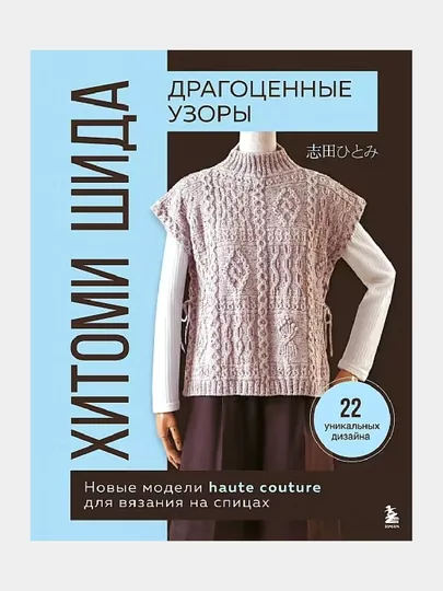Драгоценные узоры Хитоми Шида. Новые модели haute couture для вязания на спицах