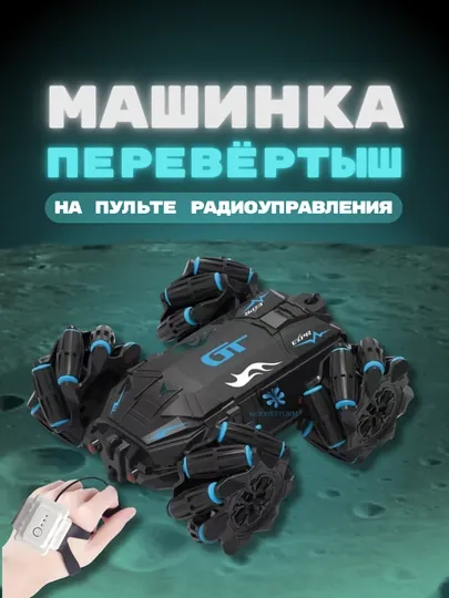Радиоуправляемая машинка перевёртыш, 360 градусов, подарок на новьй год для мальчика