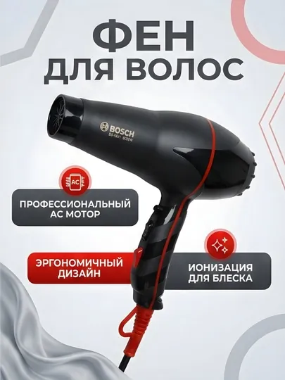 Фен для волос Bosch BC-9901 AC мотор ионизация эргономичный чёрный