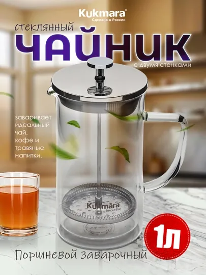 Поршневой заварочный, стеклянный чайник Kukmara, c двумя стенками, чёрный, 1 л