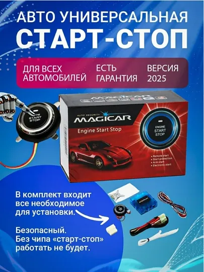 Кнопка Start-Stop Magicar для авто с дистанционным запуском двигателя