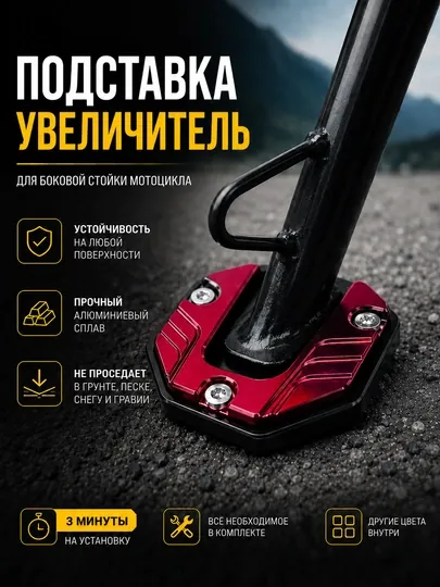 Универсальная подставка под боковую ножку мотоцикла – алюминиевый расширитель опоры