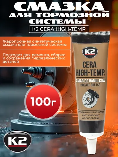Смазка для суппортов, керамическая К2 CERA HIGH-TEMP, 100 г
