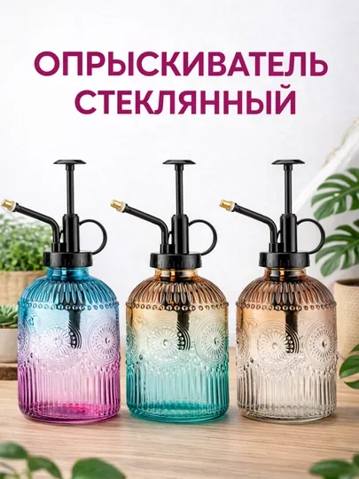 Опрыскиватель стеклянный для растений, 350 мл