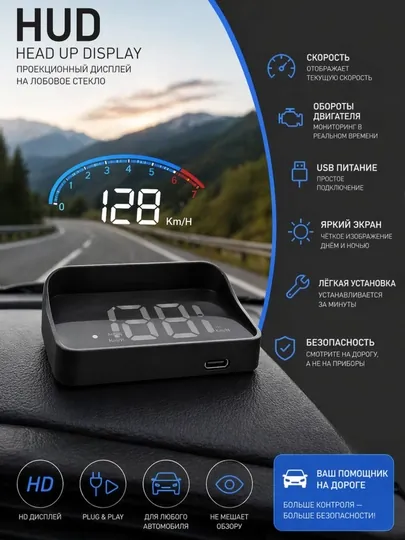 HUD дисплей для автомобиля – проекция скорости на лобовое стекло