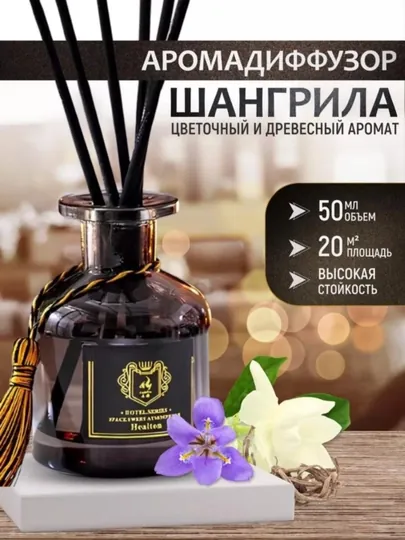 Освежитель воздуха для дома, автомобиля и офиса, диффузор с палочками, 50ml