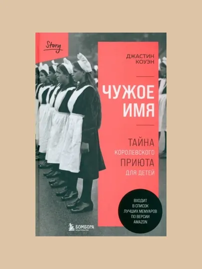 Чужое имя, Джастин Коуэн