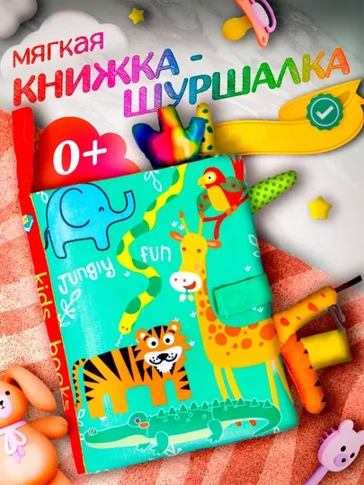 Мягкая, развивающая книжка-шуршалка, игрушка, на английском языке