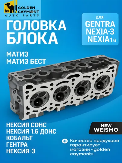 Головка блока матиз/дамас/нексиа/кобальт/джентра/нексиа-3