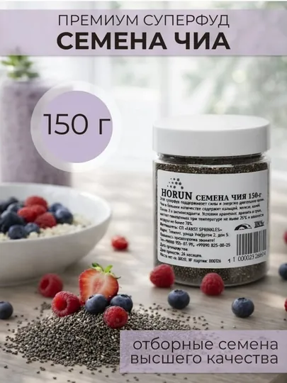 Семена Чиа, натуральные чёрные от "HORUN", 150 гр
