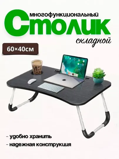 Портативный складной стол для ноутбука/подставка для ноутбука/столик в кровать