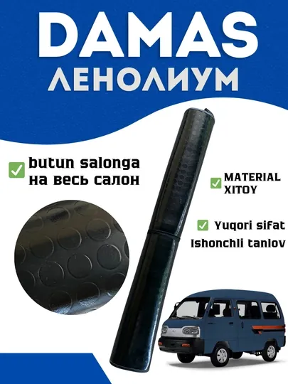 Линолеум для Damas коврики для Damas полики для Damas