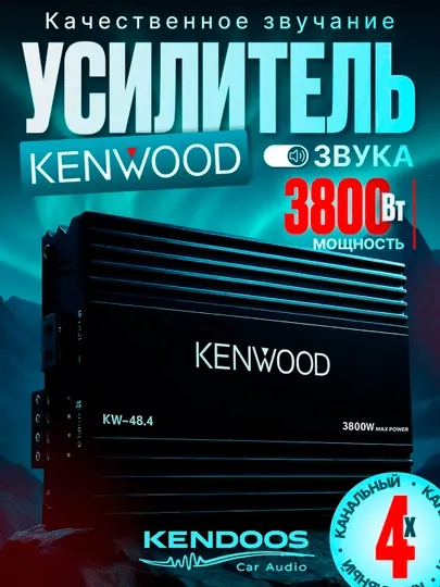 Kenwood KW-48.4 Автомобильный усилитель , 4-канальный, класс A/B,