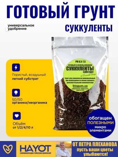 Грунт для суккулентов, от Петра Плеханова