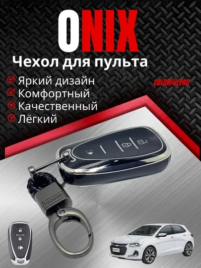 Чехол для пульта, модель: ONIX