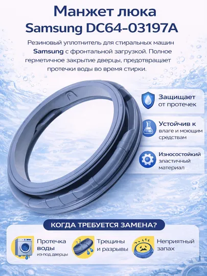 Манжет люка Samsung DC64-03197A для стиральной машины