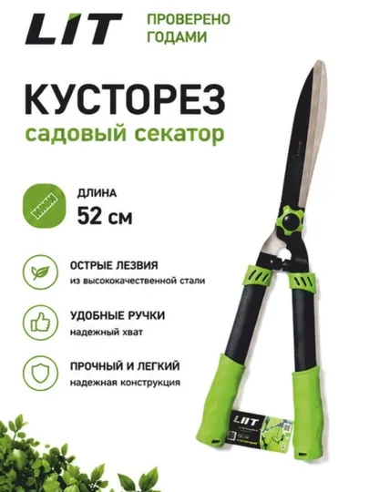 Кусторез садовый LIT, для сада и огорода, сучкорез для дачи