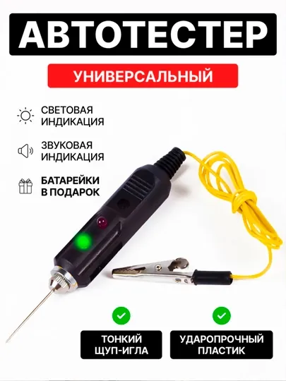 Тестер 12В Контролька автомобильная прозвонка автотестер универсальный