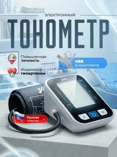 Тонометр автоматический JZIKI ZK-B872 для измерения давления, с озвучкой, электронный