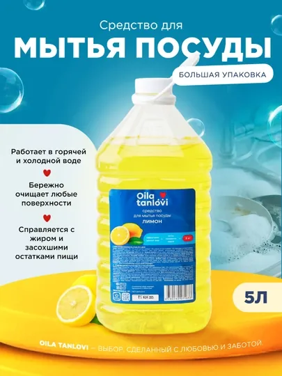 Средство для мытья посуды Oila Tanlovi, лимон 5 кг