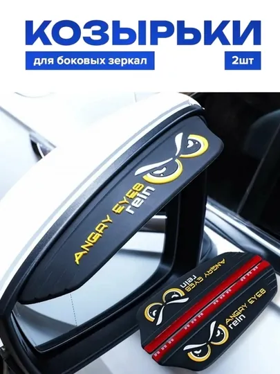 Козырьки для автомобильных зеркал заднего вида, 2 шт