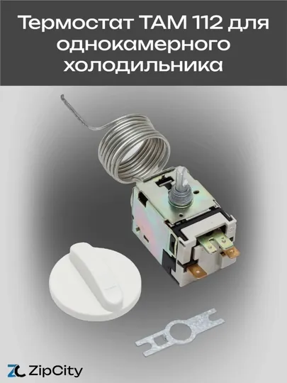 Термостат ТАМ 112, для однокамерного холодильника