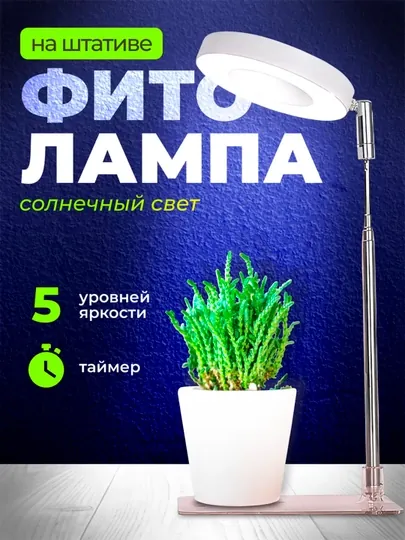 Фитолампа для растений и рассады, полный спектр, С USB, таймером, на штативе