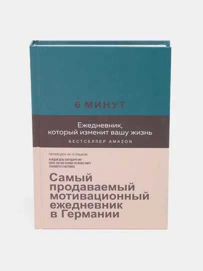 Ежедневник 6 минут, который изменит вашу жизнь, Спенст Доминик