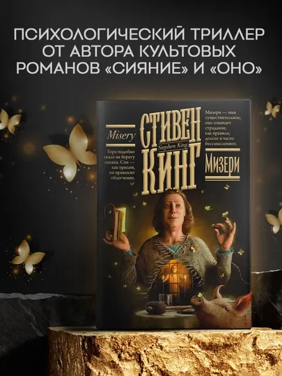 Мизери, Стивен Кинг