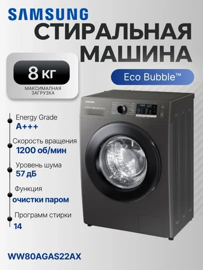 Стиральная машина Samsung WW80AGAS22AX Eco Bubble 8 кг инокс инверторная