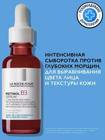 Retinol B3 Сыворотка от морщин с ретинолом, 30 мл