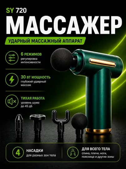 Массажер SY 720, ударный массажный аппарат