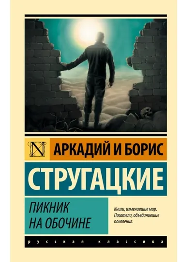 Пикник на обочине, Стругацкий Аркадий Натанович
