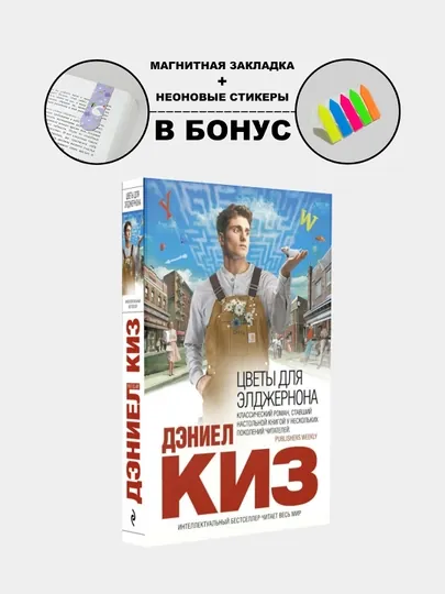 Книга "Цветы для Элджернона, Дэниел Киз"