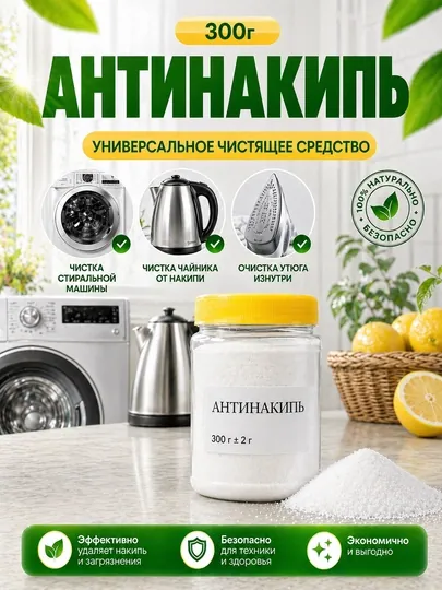 Антинакипь, универсальное средство для дома